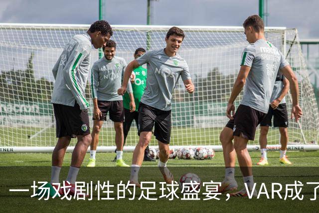 一场戏剧性的足球盛宴，VAR成了日本队的超级英雄！