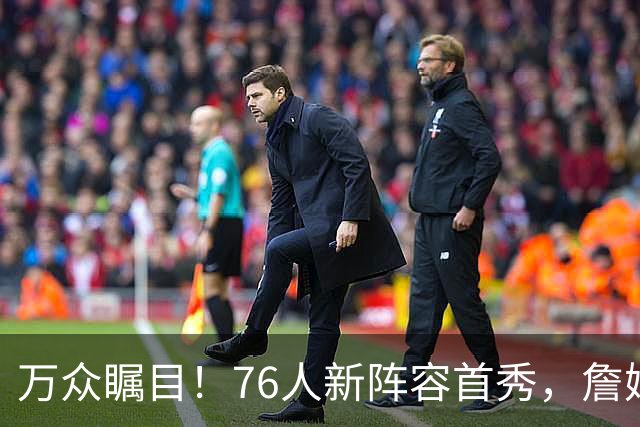 万众瞩目！76人新阵容首秀，詹姆斯的欢乐时刻