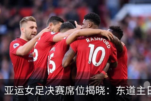 亚运女足决赛席位揭晓：东道主日本再度高歌猛进，中国队不敌朝鲜遗憾落幕