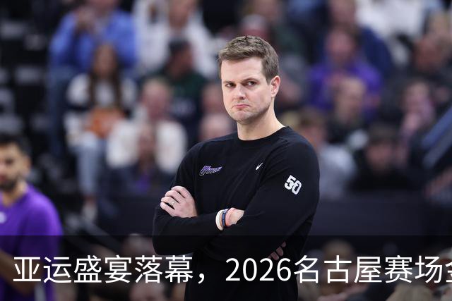亚运盛宴落幕，2026名古屋赛场金牌榜揭晓，下一站多哈！