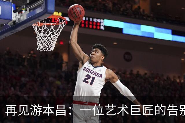 再见游本昌：一位艺术巨匠的告别盛典