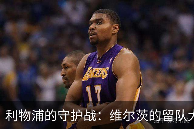 利物浦的守护战：维尔茨的留队大作战