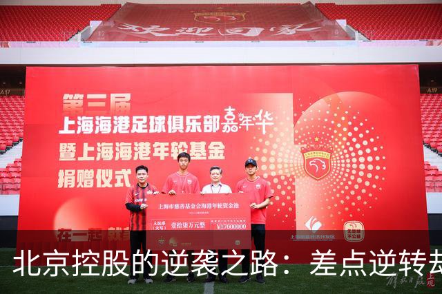 北京控股的逆袭之路：差点逆转却遗憾告负