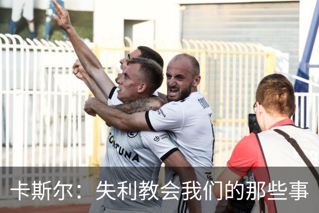 卡斯尔：失利教会我们的那些事