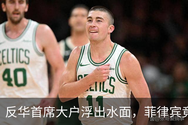 反华首席大户浮出水面，菲律宾竟成为“反华冠军”！