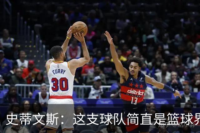 史蒂文斯：这支球队简直是篮球界的“全能型选手”！