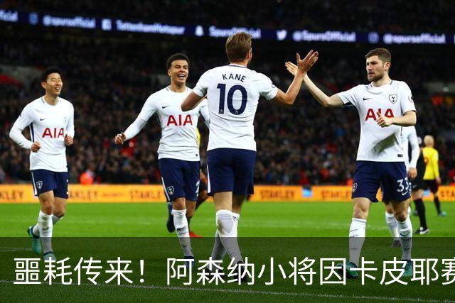 噩耗传来！阿森纳小将因卡皮耶赛后变身“拐脚小子