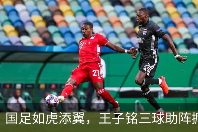 国足如虎添翼，王子铭三球助阵掀翻马尔代夫