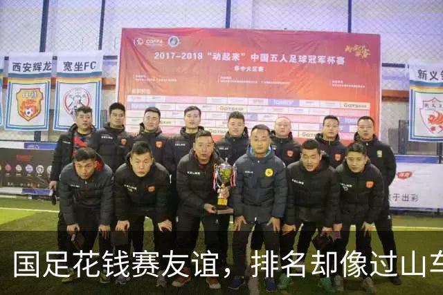 国足花钱赛友谊，排名却像过山车一样掉下来！