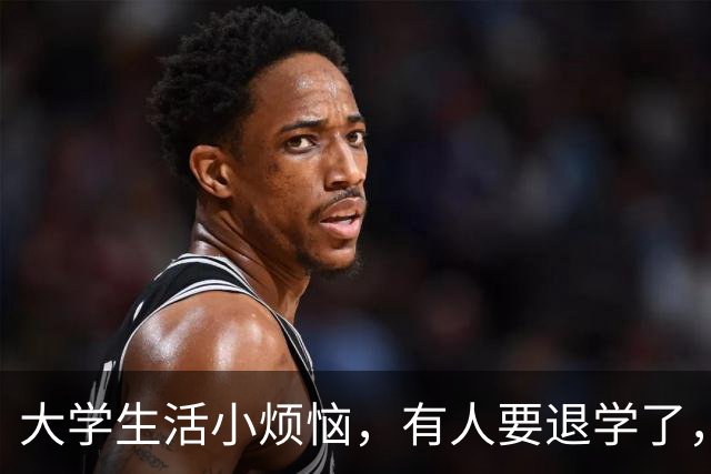 大学生活小烦恼，有人要退学了，你听说了吗？