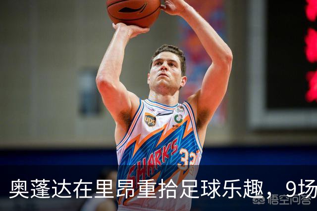 奥蓬达在里昂重拾足球乐趣，9场3球让球迷乐开花