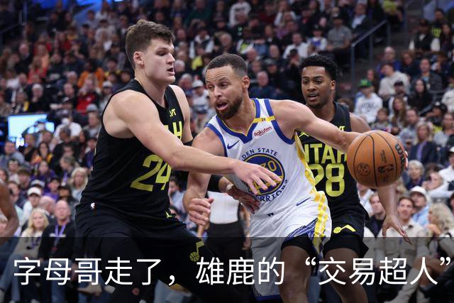 字母哥走了，雄鹿的“交易超人”究竟是谁？