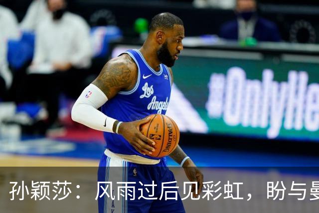 孙颖莎：风雨过后见彩虹，盼与曼昱同场“决战”！