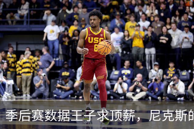 季后赛数据王子求顶薪，尼克斯的豪门梦要碎了？