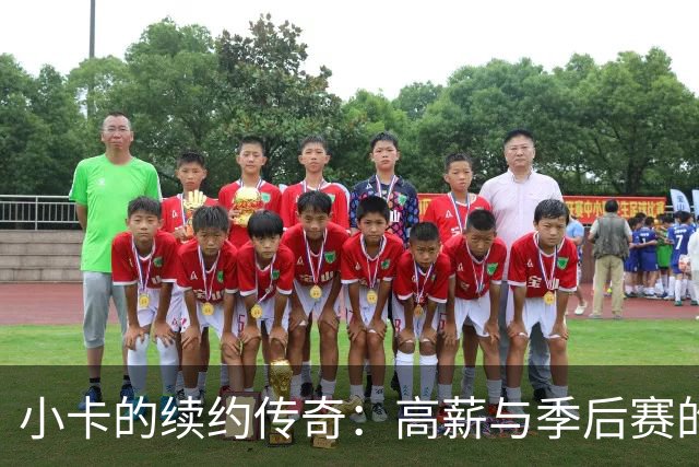 小卡的续约传奇：高薪与季后赛的奇妙失衡