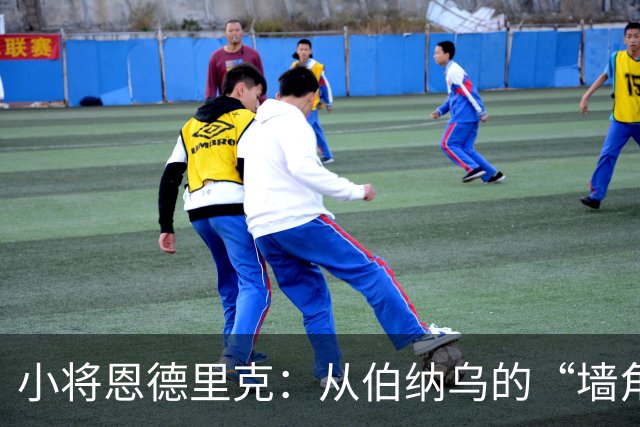 小将恩德里克：从伯纳乌的“墙角”走向意甲的“舞台
