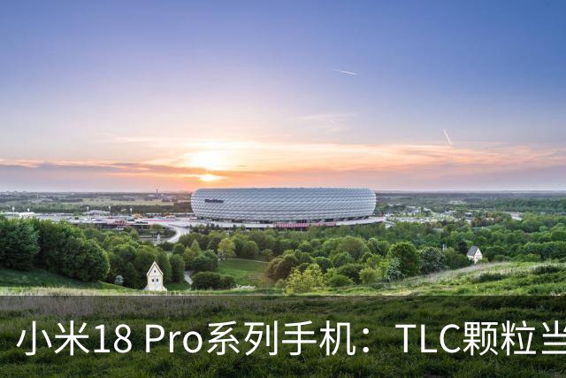 小米18 Pro系列手机：TLC颗粒当家，没有QLC的担忧