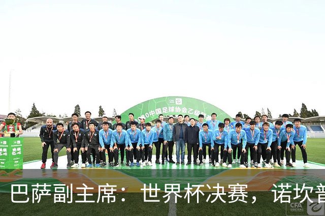 巴萨副主席：世界杯决赛，诺坎普等着你来！