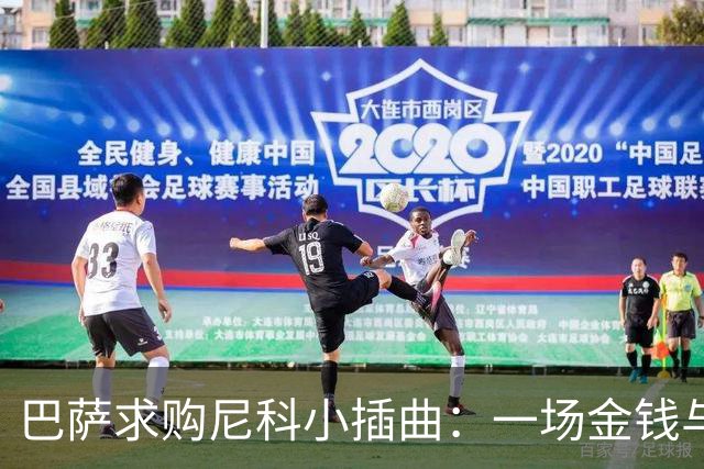 巴萨求购尼科小插曲：一场金钱与意愿的拉锯战