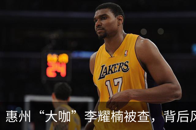 惠州“大咖”李耀楠被查，背后风波真不是盖的！