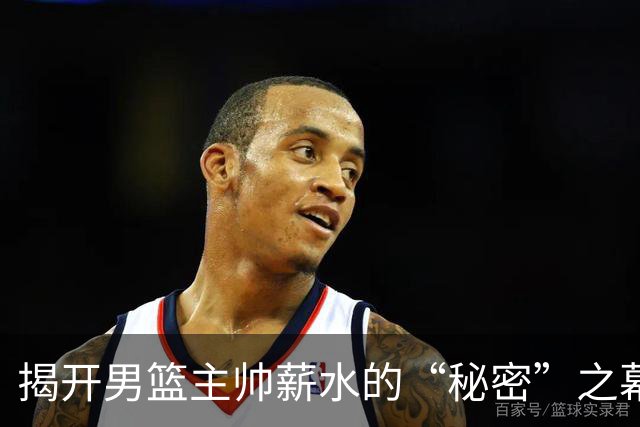 揭开男篮主帅薪水的“秘密”之幕