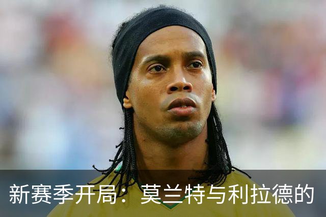 新赛季开局：莫兰特与利拉德的“尴尬复出”，杨瀚森成了隐形英雄！