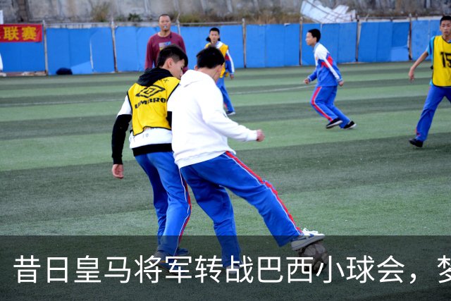 昔日皇马将军转战巴西小球会，梦想与挑战并存