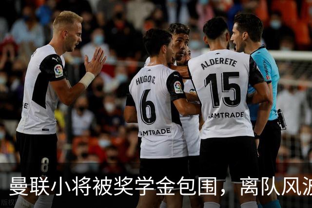 曼联小将被奖学金包围，离队风波引发转会狂潮