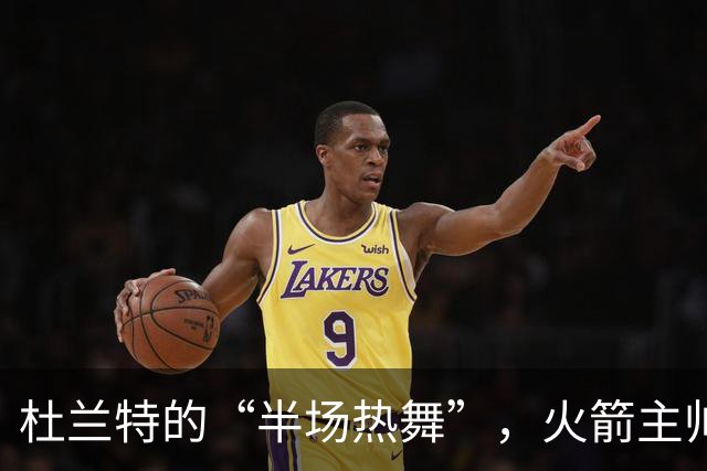 杜兰特的“半场热舞”，火箭主帅笑开花！