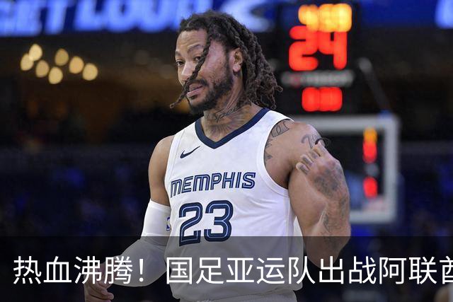 热血沸腾！国足亚运队出战阿联酋，平局就能进军淘汰赛！