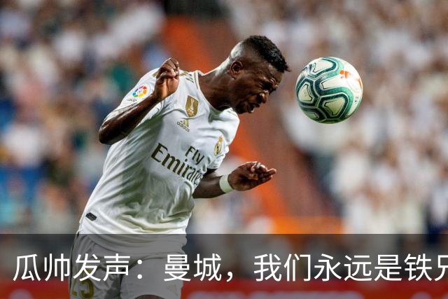 瓜帅发声：曼城，我们永远是铁兄弟！