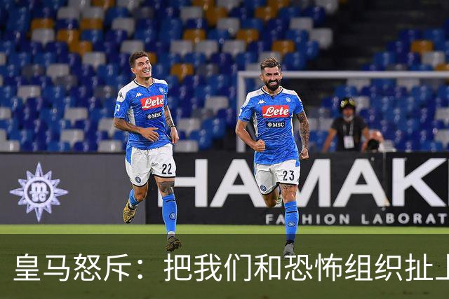 皇马怒斥：把我们和恐怖组织扯上关系？不可能！