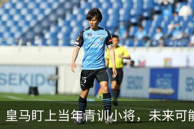 皇马盯上当年青训小将，未来可能花900万欧回家