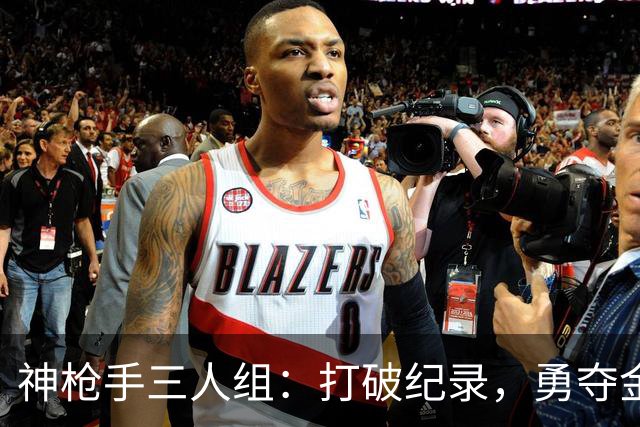 神枪手三人组：打破纪录，勇夺金牌！