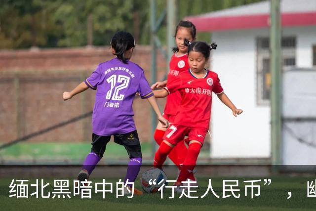 缅北黑暗中的“行走人民币”，幽灵般的电诈王国