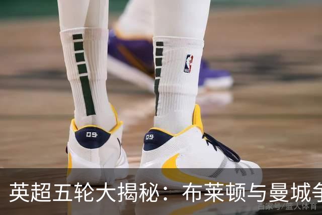 英超五轮大揭秘：布莱顿与曼城争高分，其他队伍表现各异