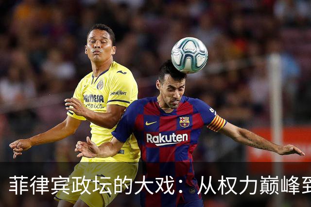 菲律宾政坛的大戏：从权力巅峰到被追捕的滑稽剧