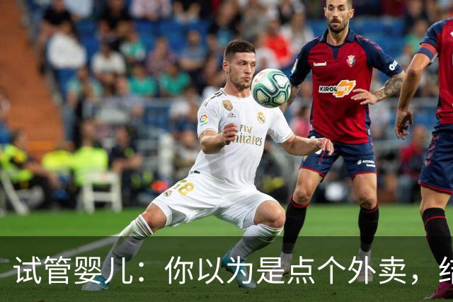 试管婴儿：你以为是点个外卖，结果却是一场艰难的“生育大冒险”！