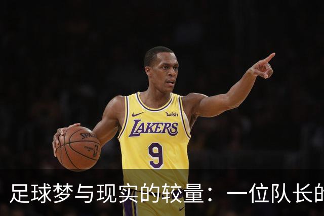 足球梦与现实的较量：一位队长的心声