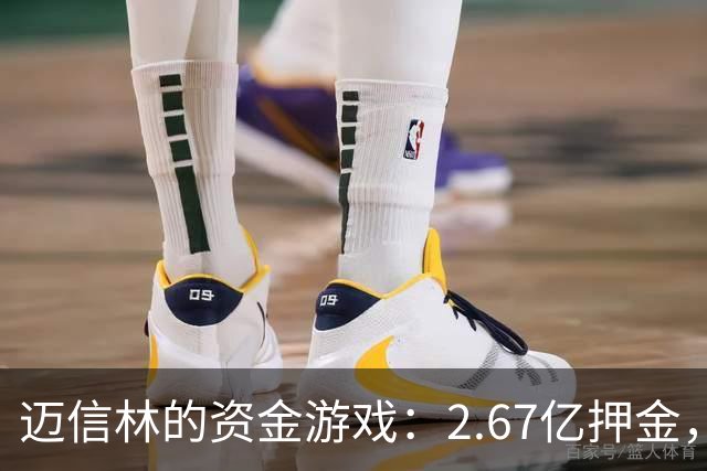 迈信林的资金游戏：2.67亿押金，货物仍是谜！