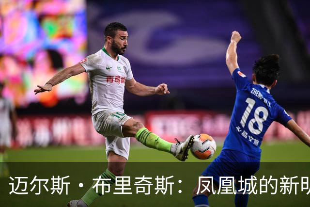 迈尔斯·布里奇斯：凤凰城的新明星与定妆照大揭秘！
