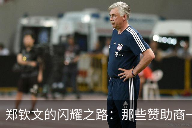郑钦文的闪耀之路：那些赞助商一定想拍大腿！