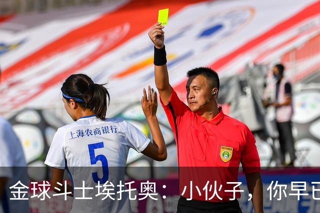 金球斗士埃托奥：小伙子，你早已是我的传奇！