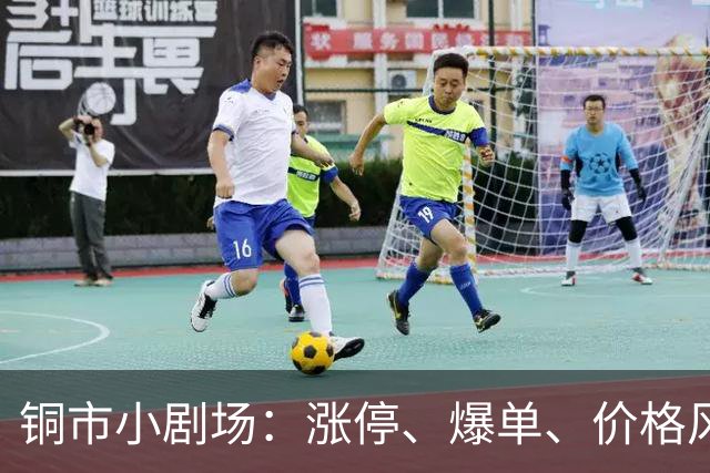 铜市小剧场：涨停、爆单、价格风暴轮番上演！