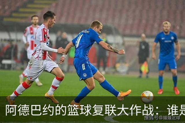 阿德巴约的篮球复联大作战：谁是哪个超级英雄？