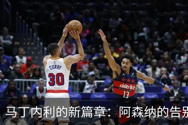 马丁内利的新篇章：阿森纳的告别与财富的洪流