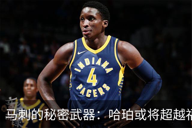 马刺的秘密武器：哈珀或将超越福克斯与卡斯尔