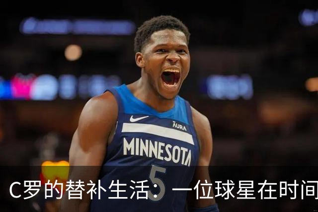 C罗的替补生活：一位球星在时间面前的尴尬独白