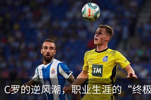 C罗的逆风潮，职业生涯的“终极卷土重来”？