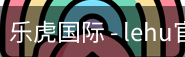 乐虎体育